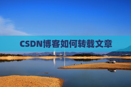 CSDN博客如何转载文章